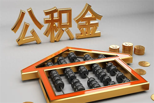 喀什5万公积金找中介能拿多少（五万住房公积金）