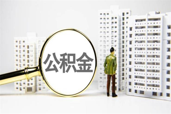 喀什离职不满6个月，怎样提取公积金（公积金离职未满6个月怎么提）