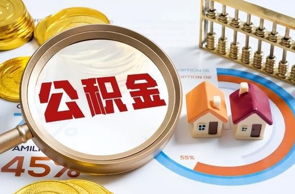 喀什公积金能直接取现金吗（公积金可以直接取现金吗）